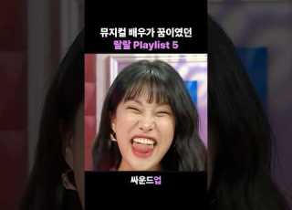 뮤지컬 배우가 꿈이였던 랄랄 Playlist 5