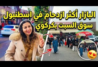 أكبر سوق شعبي بإسطنبول جولة في سوق السبت بكركوي الشعبي بإسطنبول ازدحام شديد الأسعار الحالية أكبر سوق شعبي بإسطنبول جولة في سوق السبت بكركوي الشعبي بإسطنبول ازدحام شديد الأسعار الحالية