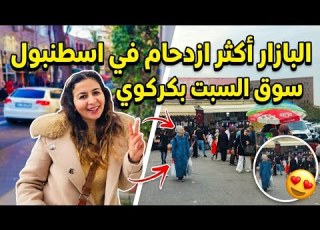 أكبر سوق شعبي بإسطنبول جولة في سوق السبت بكركوي الشعبي بإسطنبول ازدحام شديد الأسعار الحالية