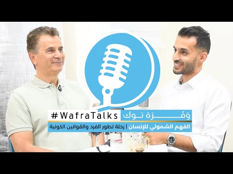 بودكاست مع الدكتور نادر بطو الفهم الشمولي للإنسان رحلة تطور الفرد والقوانين الكونية Wafratalks
