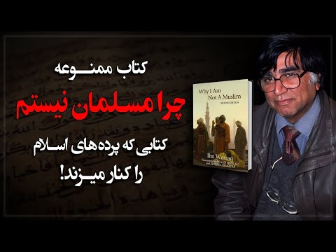 کتابی که بنیاد اسلام را به چالش کشید کتاب ممنوعه چرا مسلمان نیستم