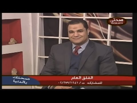 د أحمد هارون علاج وساوس توهم المرض دون ادوية او عقاقير طبية