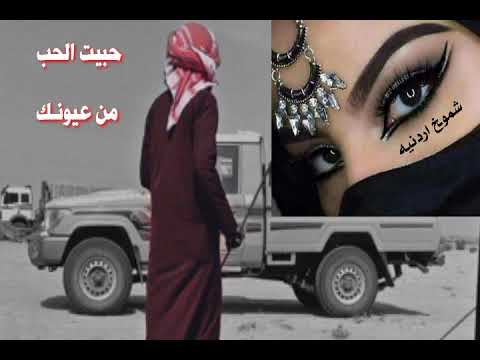 حبيت الحـب من عيونك صالح ابو خشيم اغاني بدويه