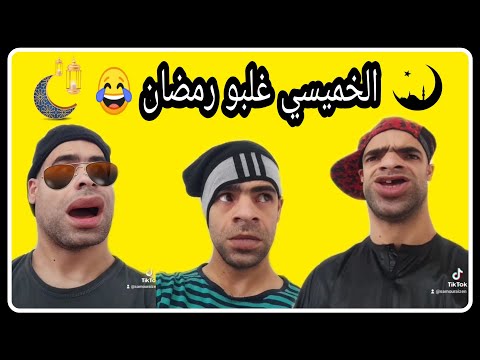 الخميسي غلبو رمضان