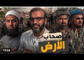 عبدالله الشريف حلقة 18 صحاب الأرض الموسم العاشر الحلقة الجديدة شاهد قبل الحذف