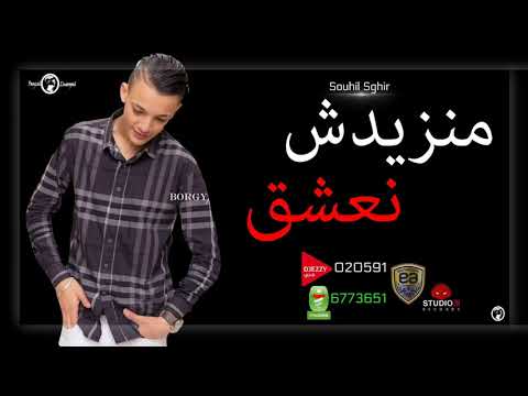 Cheb Souhil Sghir Manzidch Naachak الشاب سوهيل الصغير منزيدش نعشق