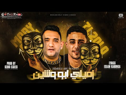 مهرجان زميلي ابو وشين ينفع يعني اصاحبي توجع قلبي عليك حلقولو مودي امين توزيع كيمو الديب