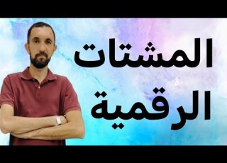  المشتات الرقمية و التليفون