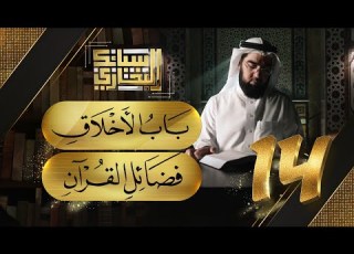 سبائك البخاري 14 باب الأخلاق فضائل القرآن الكريم