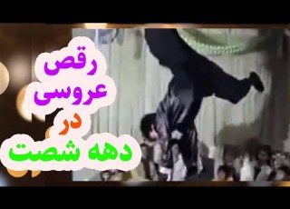  عروسی های ایرانی قدیمی دهه شصت و هفتاد