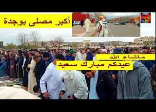 وجدة المغرب تجمع ضخم في الشارع يجذب الآلاف اجواء صلاة عيد الفطر بوجدة