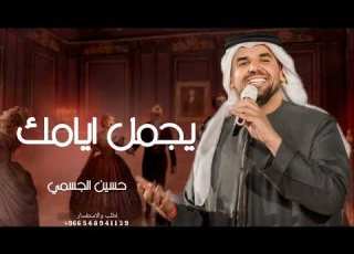  حسين الجسمي 2024 عسى الله يجمل ايامك النسخه الاصليه