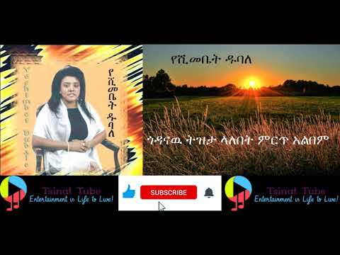 EthiopiainMusic Yeshimebet Dubale የሽመቤት ዱባለ ዘመን ተሻጋሪ ምርጥ ሙዚቃ