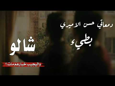 عايش حياتي اتنطرك بطيء دمعاتي حسن الاميري اغاني تيك توك