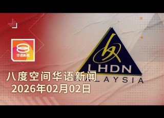 2026 02 02 八度空间华语新闻 ǁ 8PM 网络直播 今日焦点 1 4万人海外藏百亿未申报 槟气球爆炸伤2人 丹76吨年柑烧毁 雪州33球迷登州滋事落网