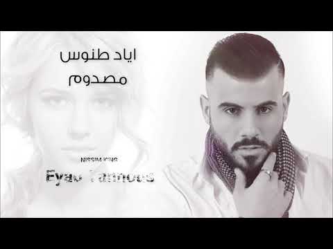 اياد طنوس مصدوم مع كلمات NissiM KinG MusiC