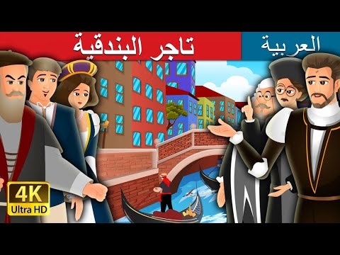 تاجر البندقية The Merchant Of Venice Story In Arabic ArabianFairyTales