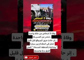  في لحظة واحدة رحلوا مع اوفاة 3 أفراد من عائلة واحدة في حادث مرور مأساوي يهز المسيلة وطريق برج