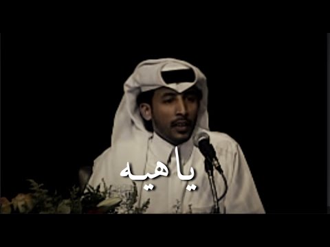 محمد بن فطيس يا هيه التفت لي