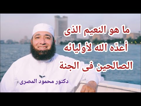 ما هو النعيم الذى أعده الله لأوليائه الصالحين فى الجنة وصف الجنة دكتور محمود المصرى