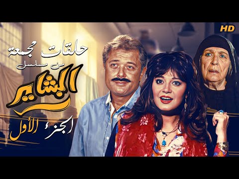 حلقات مجمعة من مسلسل البشاير الجزء الاول محمود عبد العزيز مديحة كامل