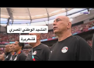 النشيد الوطني لمنتخب مصر ضد نيوزيلندا كأس العالم 2026