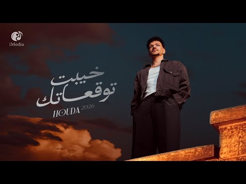 Houda Khayebt Tawq3atk Official Video حوده خيبت توقعاتك