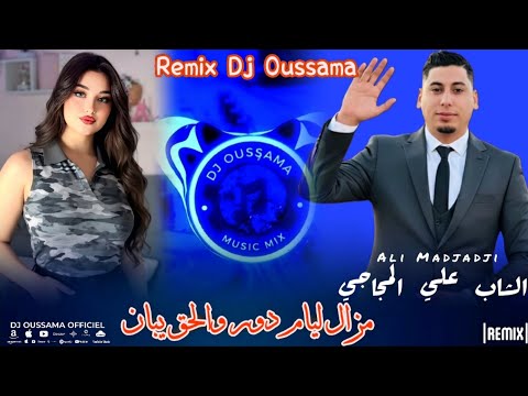 Cheb ALi Madjadji 2026 Mazal Liyam Dor Wl HaQ Yban مازال ليام دور ولحق يبان Remix Dj Oussama