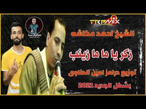 زكر احمد عكاشه ياماما زينب توزيع درامز امين الحناوي 2021 زكر احمد عكاشه ياماما زينب توزيع درامز امين الحناوي 2021