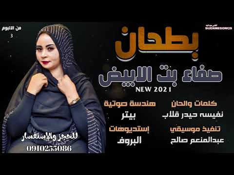 جديد صفاء بت الابيض بطحان اغاني سودانية 2021