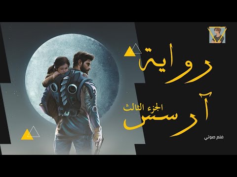رواية آرسس بعد الحادث والبداية الجديدة الجزء الثالث Part 3
