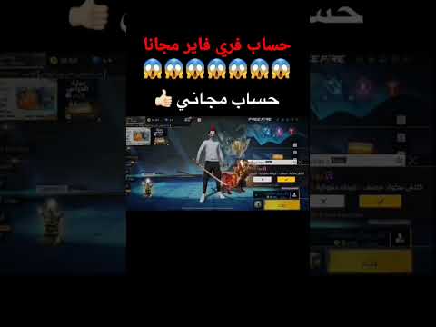 حساب فري فاير مجانا
