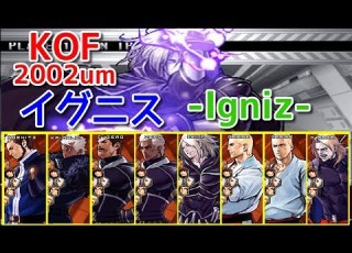 KOF2002um イグニス 全ボスと対決してみた Igniz Vs All Bosses