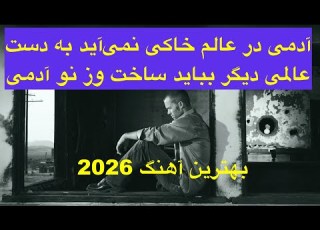 آهنگ زیبا و دلنیشن سینه مالا مال درد است