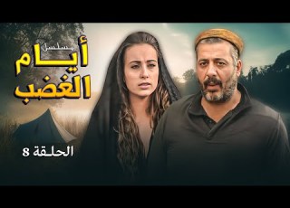 مسلسل ايام الغضب ايمن زيدان فرح بسيسو HD الحلقة الثامنة 08 كاملة