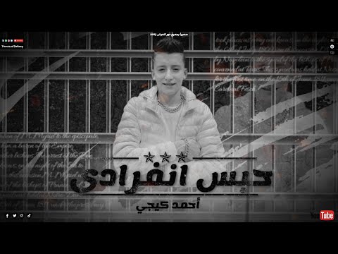 حبس انفرادى اوعى البرشام يكرف وتعيشوها أحمد حاتم كلمات بومبا الچينيرال توزيع قطرى والفنان