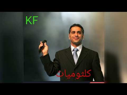 كلثوميات فضل شاكر