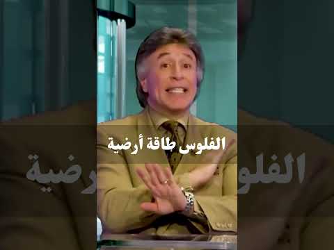 الفلوس طاقة أرضية د إبراهيم الفقي