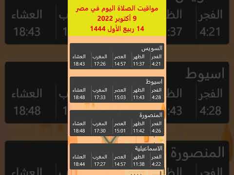 أوقات الصلاة في مصر اليوم 9 أكتوبر 2022 السويس اسيوط المنصورة الاسماعيلية أوقات الصلاة في مصر اليوم 9 أكتوبر 2022 السويس اسيوط المنصورة الاسماعيلية
