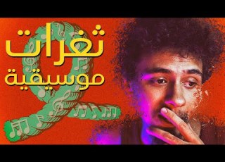  ثغرات موسيقية وثائقي حصري ٢٠١٩