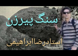  سنگ پیرزن در گنجیابی رضاابراهیمی
