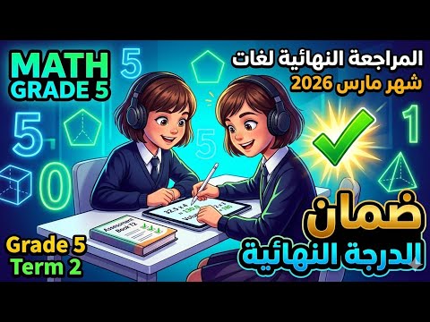 مراجعة ليلة الامتحان ماث خامسة ابتدائي لغات اختبار شهر مارس 2026 الدرجة النهائية خلاصة الماث