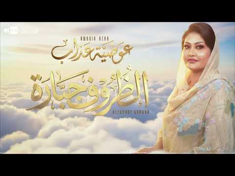 عوضية عذاب الظروف جبارة جديد 2026 Awadia Azab ALzoroof GABBARA