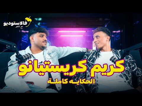 الحكاية كاملة كريم كريستيانو فالاستوديو مع تاجو FLSTUDIO