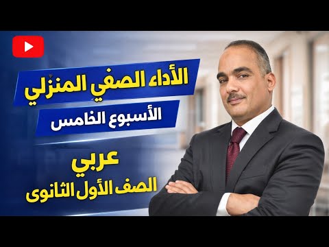 حل الأداء الصفى والمنزلى الأسبوع الخامس ترم ثانى أولى ثانوى عربى 2026 حل الأداء الصفى والمنزلى الأسبوع الخامس ترم ثانى أولى ثانوى عربى 2026