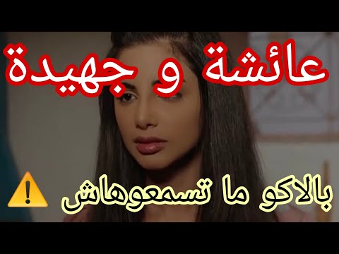 اقوى قصة جزائرية في اليوتوب عائشة القصة هذي تخوف