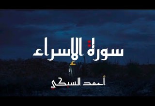 ما تيسر من سورة الإسراء بصوت الأخ أحمد السبكي ترتيل عجيب من صلاة قيام معتكف رجال المهجر 