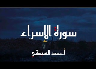 ما تيسر من سورة الإسراء بصوت الأخ أحمد السبكي ترتيل عجيب من صلاة قيام معتكف رجال المهجر