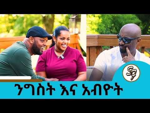 ከአሁን በኃላ የምወዛወዘው ለልጄ ነው ብርሃኑ ተዘራ ነው ያገናኘን በስልክ ነው የጋብቻ ጥያቄ ያቀረብኩት Seifu On EBS