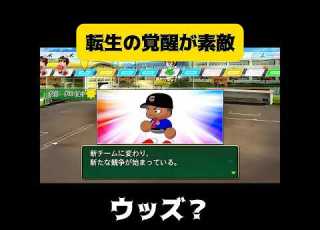 栄冠ナイン 転生の覚醒が素敵